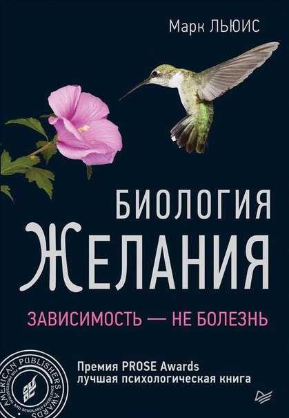 Во всем виноват дофамин: книга Марка Льюиса Биология желания. Зависимость — не болезнь Алкоголь, секс, соцсети. Наркотики, шопинг, пироженки. Мультики, спорт, онлайн-игры. Мозг готов