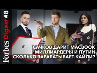 Илья Сачков дарит MacBook Air, миллиардеры встречаются с Путиным, Кайли Дженнер в списке Forbes