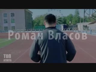 Сильнейший Российский БОРЕЦ - Роман Власов