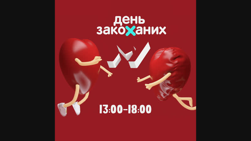 День закоханих на М1 2019.
