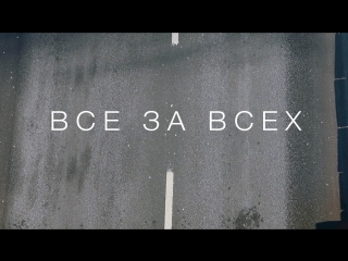 Все за всех