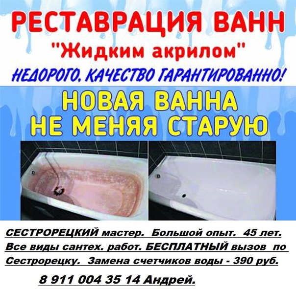 - Все виды работ по САНТЕХНИКЕ<br>Более 15 лет безупречной работы в СЕСТРОРЕЦКЕ .<br>- Приезд и консультации - бесплатно<br>- Замена счетчиков в СЕСТРОРЕЦКЕ - 390 руб.<br>- Гарантия на все виды работ - 3 года.<br>- Русский, 45 лет, высшее образование, большой опыт.<br>- Приезд в течение часа. Без выходных. По Сестрорецку<br>- Возможна покупка и доставка материалов и товаров на личном а/м.<br>- Сантехнические работы Реставрация ванн в Сестрорецке 8 911 004 35 14 Андрей (Сестрорецк)<br><br>РЕСТАВРАЦИЯ ВАНН:<br><br> Наливной стакрил. Надёжно. Более 500 ванн сделано лично мной с 2007 года в Сестрорецке. Приезд для первичного осмотра в течение 1 часа и бесплатно. <br>Цены 2014 года. Все цвета. Расценки ниже Государственных.<br><br>Гарантия на работу и материал 3 года.<br>На фото:<br>- заливаю ванну на Приморском шоссе д. 310<br>- Фото: - Все виды работ по САНТЕХНИКЕ<br>Более 15 лет безупречной работы в СЕСТРОРЕЦКЕ .<br>- Приезд и консультации - бесплатно<br>- Замена счетчиков в СЕСТРОРЕЦКЕ - 390 руб.<br>- Гарантия на все виды работ - 3 года.<br>- Русский, 45 лет, высшее образование, большой опыт.<br>- Приезд в течение часа. Без выходных. По Сестрорецку<br>- Возможна покупка и доставка материалов и товаров на личном а/м.<br>- Сантехнические работы Реставрация ванн в Сестрорецке 8 911 004 35 14 Андрей (Сестрорецк)<br><br>РЕСТАВРАЦИЯ ВАНН:<br><br> Наливной стакрил. Надёжно. Более 500 ванн сделано лично мной с 2007 года в Сестрорецке. Приезд для первичного осмотра в течение 1 часа и бесплатно. <br>Цены 2014 года. Все цвета. Расценки ниже Государственных.<br><br>Гарантия на работу и материал 3 года.<br>На фото:<br>- заливаю ванну на Приморском шоссе д. 310<br>-