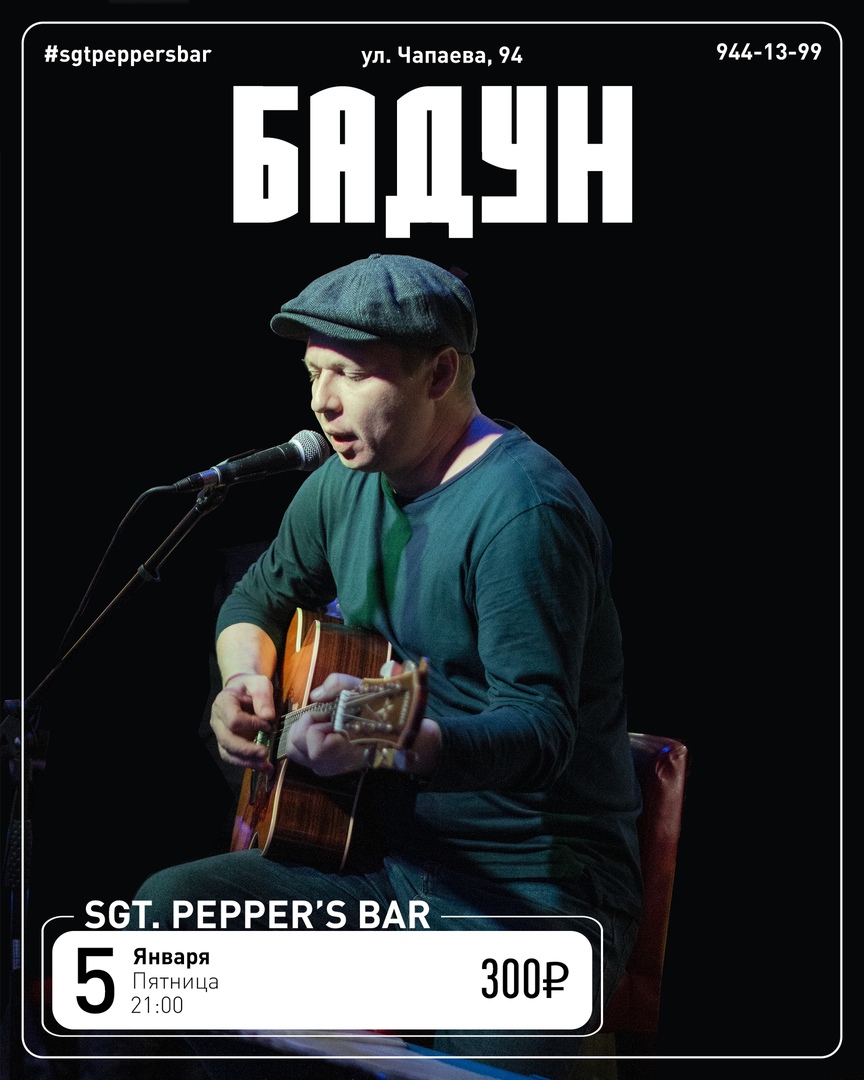 Афиша Краснодар БАДУН Sgt.Pepper's Bar 5.01