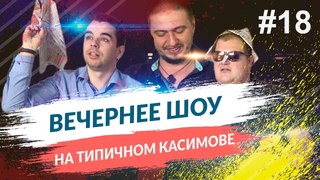 ВЕЧЕРНЕЕ ШОУ #18 | ОЧУМЕЛЫЕ РУЧКИ И КАК КАСИМОВЦЕВ В СЕКТУ ЗАМАНИВАЛИ