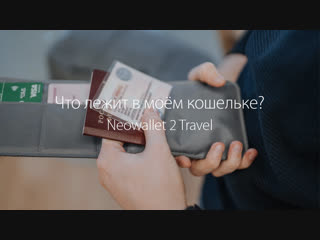 Что лежит в моём кошельке для путешествий? Neowallet 2 Travel