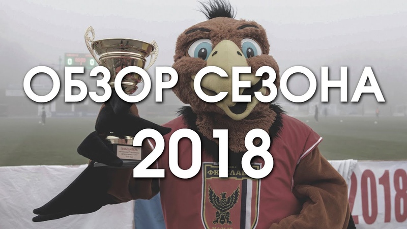 Славия-Мозырь. Обзор сезона 2018