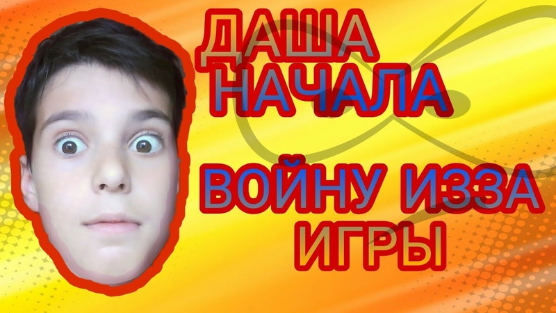 🔥Даша начала войну изза игры🔥