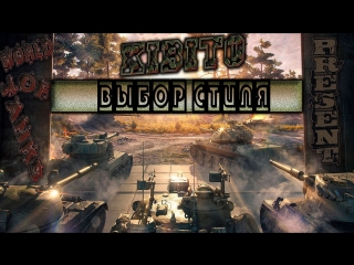 ✅ ВЫБОР СТИЛЯ... LeBwa VS JOVE ✅ ⚠️ WORLD OF TANKS ⚠️