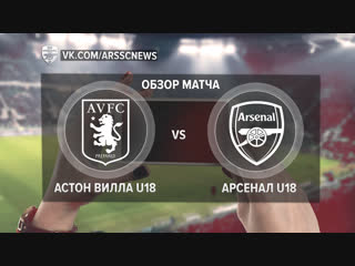 Aston Villa U18 - Arsenal U18