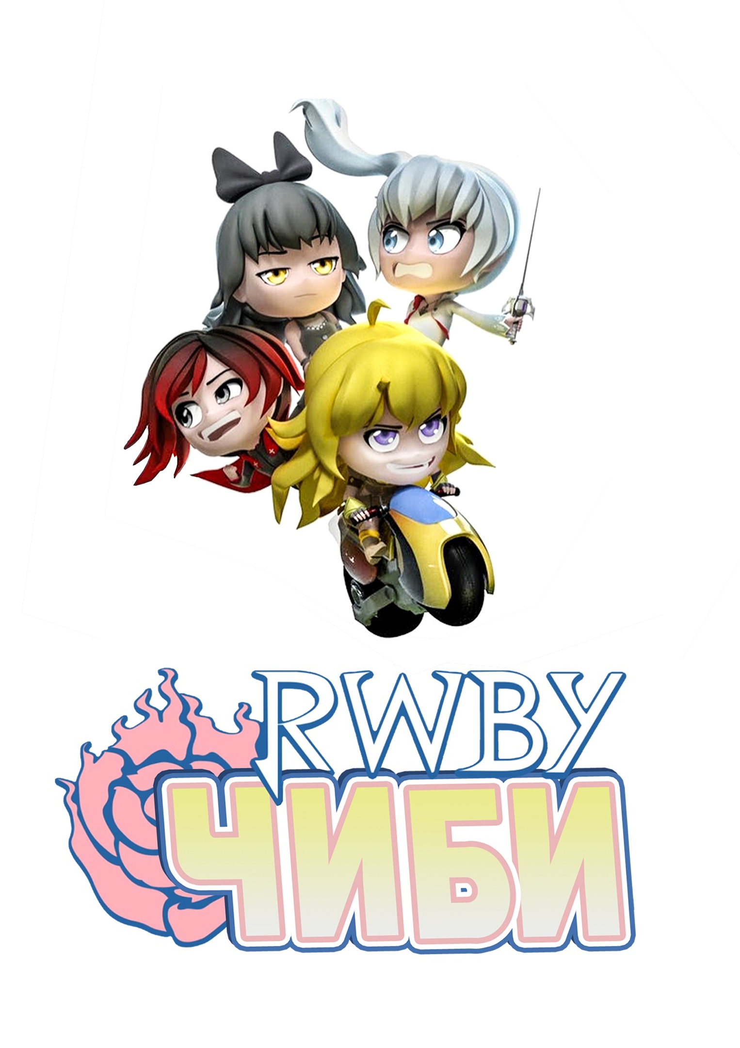 RWBY Chibi - 3 сезон