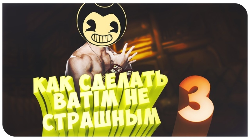 КАК СДЕЛАТЬ BatIM НЕ СТРАШНЫМ 3