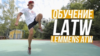ОБУЧЕНИЕ LEMMENS AROUND THE WORLD | ЛАТВ/LATW | ФУТБОЛЬНЫЙ ФРИСТАЙЛ