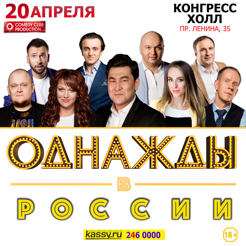 Афиша Челябинск 20 апреля шоу "Однажды в России". Челябинск.