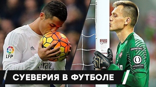 ТОП 5 САМЫХ СТРАННЫХ СУЕВЕРИЙ В ФУТБОЛЕ. УДИВИТЕЛЬНЫЕ РИТУАЛЫ ФУТБОЛИСТОВ ПЕРЕД МАТЧЕМ - GOAL24