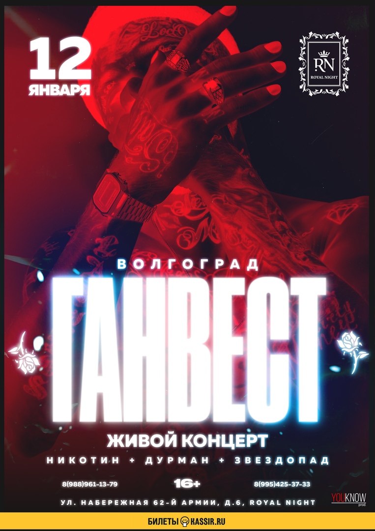 Афиша Волгоград Ганвест в Волгограде / 12 Января / "ROYAL NIGHT"