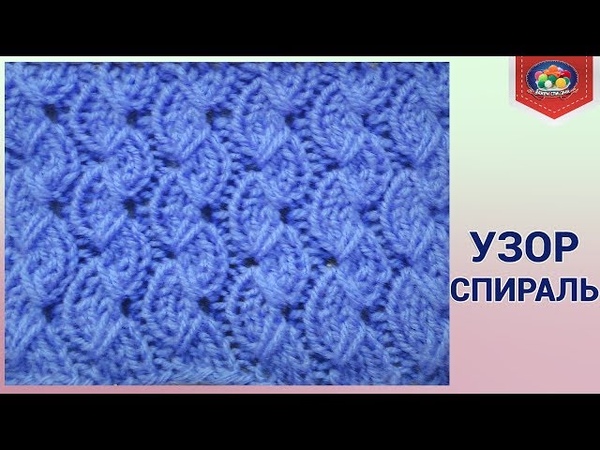 Новый шикарный узор спицами Спираль