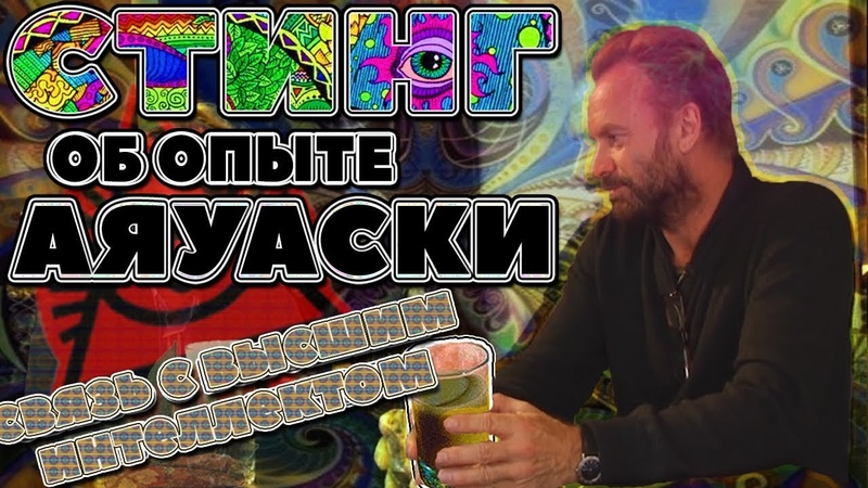 СТИНГ ОБ АЯУАСКЕ | ТРИП РЕПОРТ