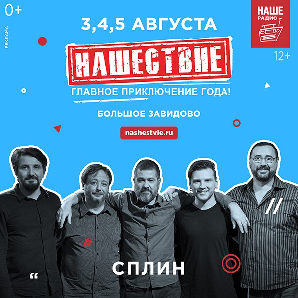 Легендарная группа «Сплин» – частый гость фестиваля. В прошлом году сет коллектива на НАШЕСТВИИ 2017 был единодушно назван прессой «самым романтичным, меланхоличным и очаровательным среди всех концертов». Что готовят музыканты в этом году Узнаем на Главном приключении года 2018!