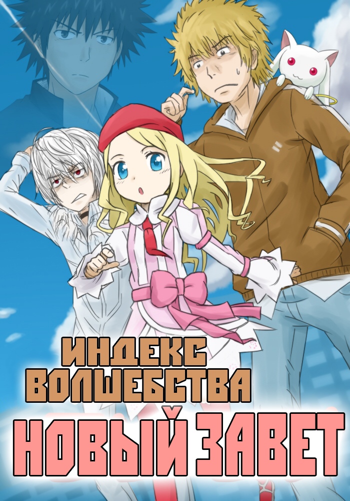 Скачать Ранобэ Индекс Волшебства