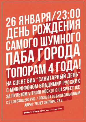 Афиша Тольятти 26.01 / ДЕНЬ РОЖДЕНИЯ ПАБА "ТРИ ТОПОРА"