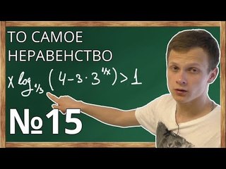 📌Неравенство с логарифмом и заменой переменной, №15 ЕГЭ по профильной математике, метод интервалов