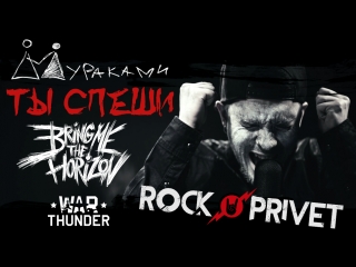 Мураками / Bring Me The Horizon - Ты Спеши (Cover by ROCK PRIVET)