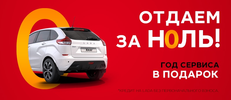 Любая LADA за 0 рублей