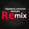 REMIX - Гардероб Стильной Одежды