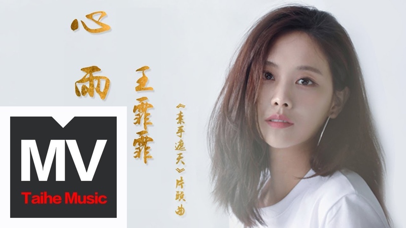 王霏霏【心雨】(《素手遮天》片頭曲)HD 高清官方完整版 MV