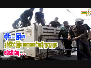 ထိုင္း-ျမန္မာ ႏွစ္ႏိုင္ငံၾကား တရားမ၀င္ ကုန္ကူးသူေတြကို ဖမ္းဆီး