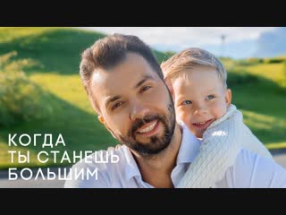 Премьера клипа! Денис Клявер - Когда ты станешь большим. Папы.