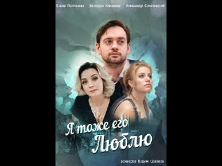 Я тоже его люблю 1-2-3-4 серия (2019) Мелодрама HD 720