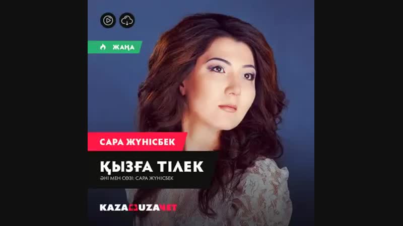 Сара Жүнісбек Қызға тілек