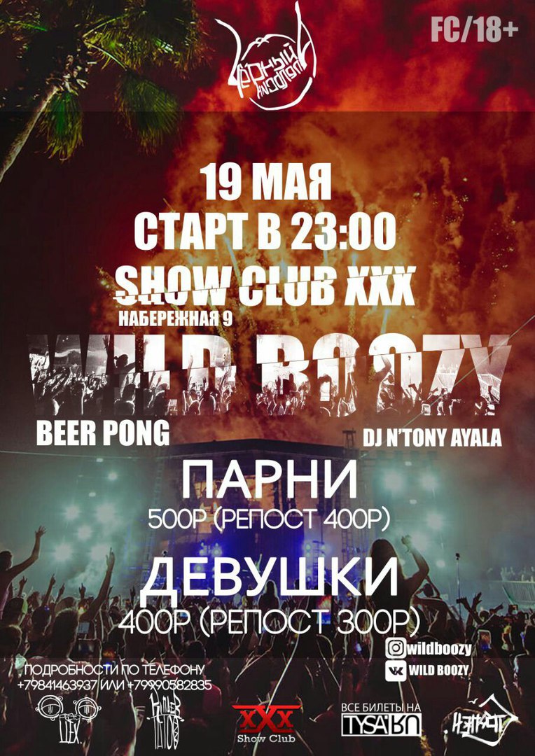 Афиша Владивосток WILD BOOZY /XXX/ 19.05.18