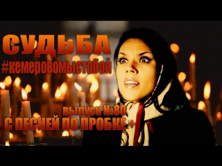 Судьба (OST ПРИМАДОННА). #КЕМЕРОВОМЫСТОБОЙ. С ПЕСНЕЙ ПО ПРОБКЕ +. Мария Шилова. Выпуск №80