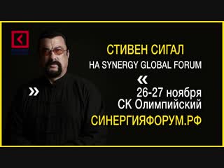 СТИВЕН СИГАЛ | 26 - 27 ноября в Москве - Synergy Global Forum 2018