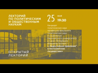 Лекция Владимира Гельмана «„Недостойное правление“ в постсоветских государствах»