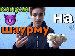 Проверка Шаурмы #2 | Меня Кинули на Шаурму