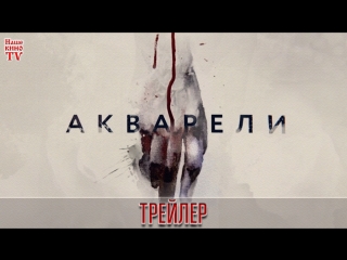 Акварели (2018) / ТРЕЙЛЕР / Анонс 1,2,3,4,5,6,7,8,9,10,11,12,13,14,15,16 серии
