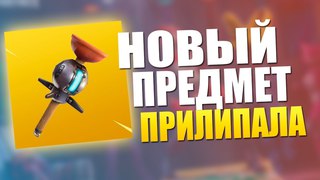НОВАЯ ВЗРЫВЧАТКА ПРИЛИПАЛА В FORTNITE | УЛУЧШЕННЫЙ ВАНТУЗ В ФОРТНАЙТ
