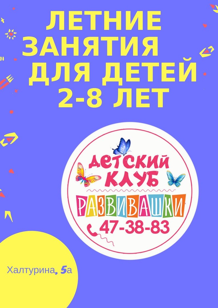 Афиша Ижевск ЛЕТНИЕ ЗАНЯТИЯ ДЛЯ ДЕТЕЙ 2 - 8 лет. НАБОР!!!