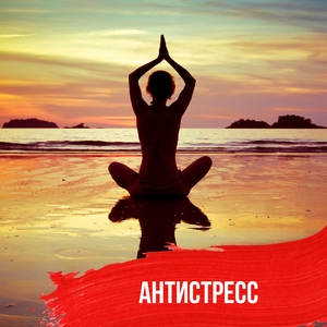 Песни, которые снимают стресс