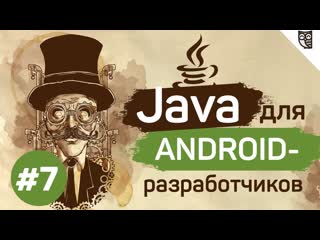 Java для Android-разработчиков - #7 - Модификаторы доступа и другие умные слова