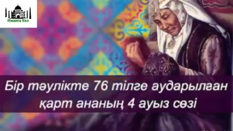 АНА деген жанды құрметтейік...