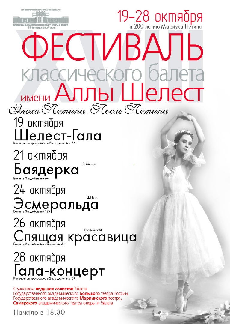 Афиша Самара XVIII Фестиваль балета имени Аллы Шелест