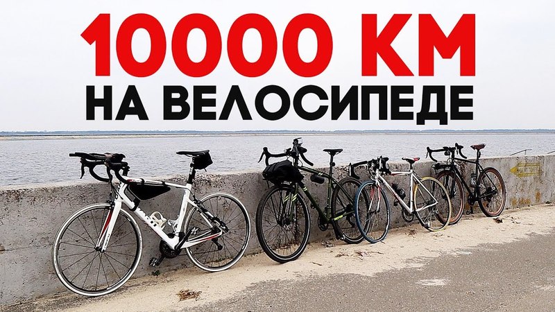 Как проехать 10000 км на велосипеде