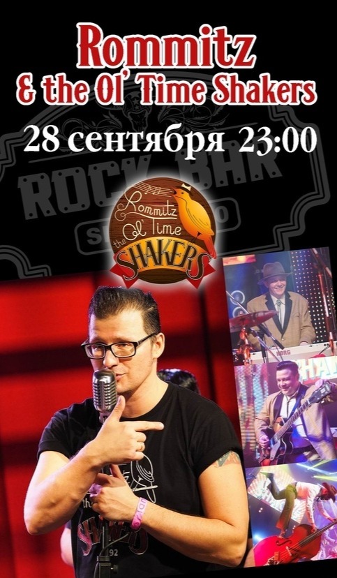 28.09 The Shakers в Рок баре!