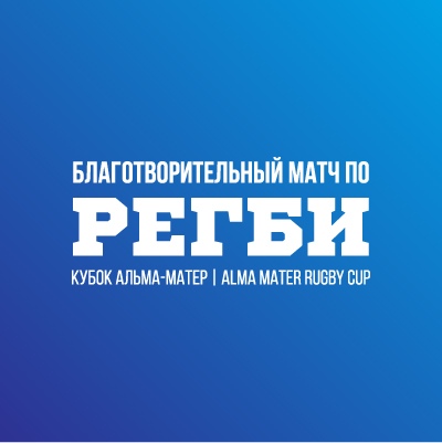 Афиша Тюмень Кубок Альма-Матер / Alma Mater RUGBY CUP