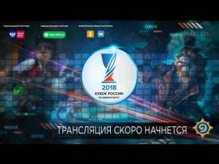 Hearthstone | Кубок России по киберспорту 2018 | Стадия плей-офф