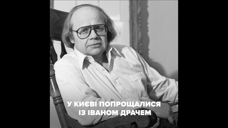 Прощання з Іваном Драчем